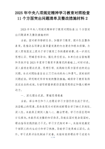 2025年中央八项规定精神学习教育对照检查11个方面突出问题清单及整改措施材料2