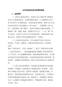 2025年政治生态分析研判报告（共7篇选择）
