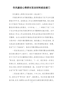作风建设心得研讨发言材料政法部门