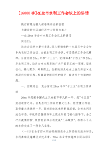 [16000字]在全市水利工作会议上的讲话