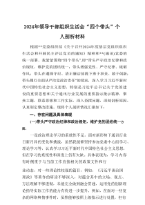 2024年领导干部组织生活会“四个带头”个人剖析材料（5篇）