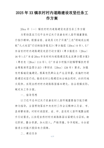 2025年XX镇农村村内道路建设攻坚任务工作方案