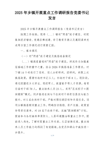 2025年乡镇开展重点工作调研报告党委书记发言