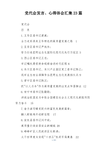 党代会发言、心得体会汇集23篇