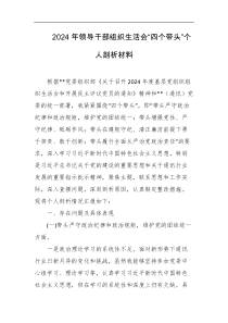 2024年领导干部组织生活会四个带头个人剖析材料