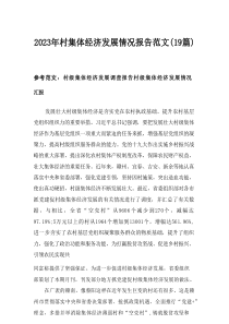 2025年村集体经济发展情况报告范文（19篇）