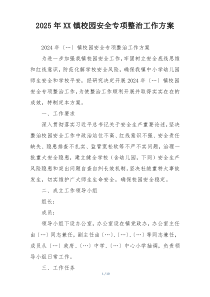 2025年XX镇校园安全专项整治工作方案