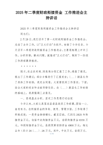 2025年二季度财政衔接资金 工作推进会主持讲话