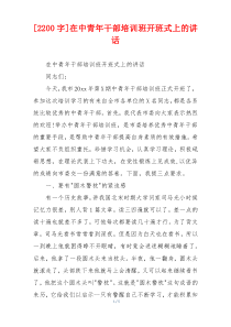 [2200字]在中青年干部培训班开班式上的讲话