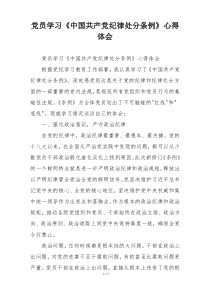 党员学习《中国共产党纪律处分条例》心得体会