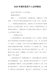 2025年某村党员个人自评报告