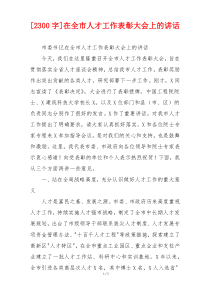 [2300字]在全市人才工作表彰大会上的讲话