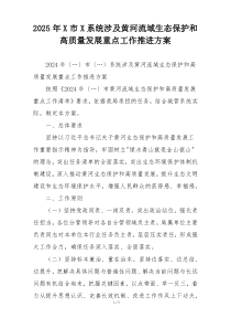 2025年X市X系统涉及黄河流域生态保护和高质量发展重点工作推进方案