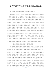 党员干部关于中国式现代化的心得体会
