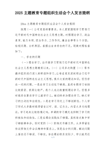 2025主题教育专题组织生活会个人发言提纲