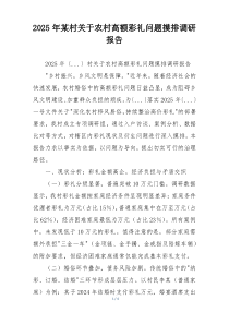 2025年某村关于农村高额彩礼问题摸排调研报告