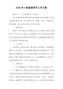 2025年X街道清明节工作方案