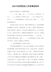 2025年优秀党务工作者事迹材料