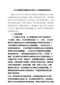 2025主题教育专题组织生活会个人对照检查剖析材料