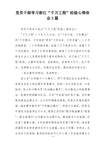 党员干部学习浙江“千万工程”经验心得体会3篇