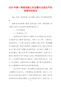 2025年第一季度党建工作及履行全面从严治党情况的报告