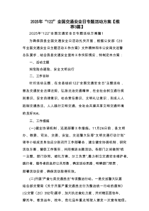 2025年“122”全国交通安全日专题活动方案【推荐3篇】