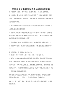 2025年党史教育应知应会知识100题精编