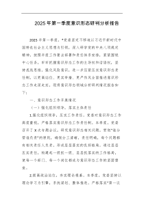 2025年第一季度意识形态研判分析报告