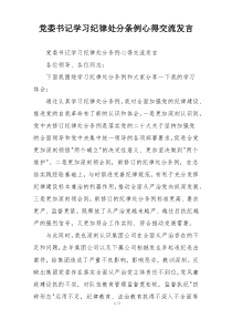 党委书记学习纪律处分条例心得交流发言