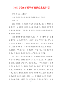 [3200字]在年轻干部座谈会上的讲话