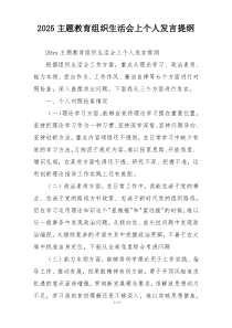 2025主题教育组织生活会上个人发言提纲