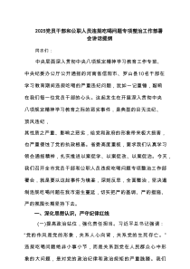 2025年党员干部和公职人员违规吃喝问题专项整治工作部署会讲话提纲 （精选5篇）
