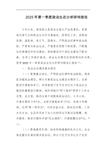 2025年第一季度政治生态分析研判报告