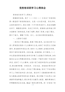 党校培训班学习心得体会