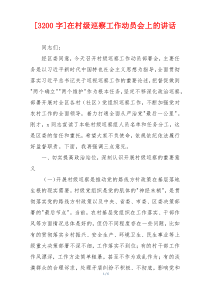 [3200字]在村级巡察工作动员会上的讲话