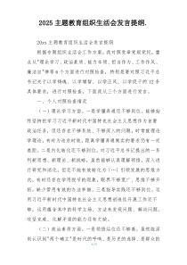 2025主题教育组织生活会发言提纲.