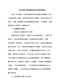 2025年第二季度意识形态分析研判报告7篇参考
