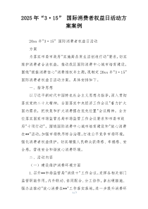 2025年“3·15” 国际消费者权益日活动方案案例