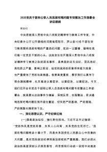2025年党员干部和公职人员违规吃喝问题专项整治工作部署会讲话提纲 （精选6篇）