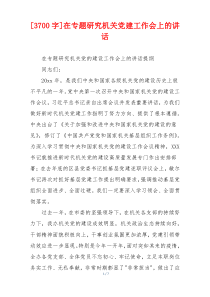 [3700字]在专题研究机关党建工作会上的讲话