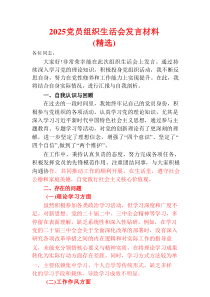 2025党员组织生活会发言材料（精选）
