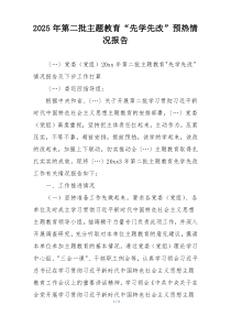 2025年第二批主题教育“先学先改”预热情况报告
