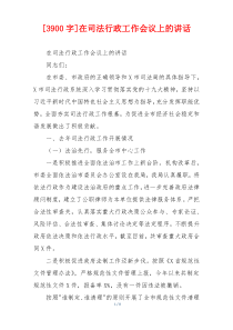 [3900字]在司法行政工作会议上的讲话