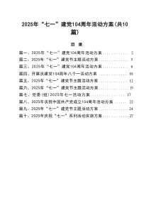 2025年“七一”建党104周年活动方案 （汇编10份）