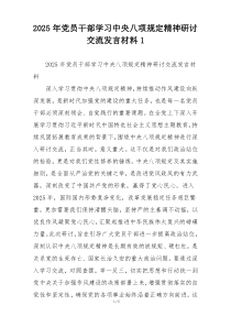 2025年党员干部学习中央八项规定精神研讨交流发言材料1