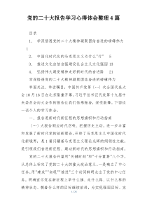 党的二十大报告学习心得体会整理4篇