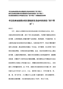 2025年4月书记在参加县委办党支部组织生活会时的讲话（“四个带头”）两篇资料