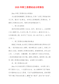 2025年职工思想动态分析报告