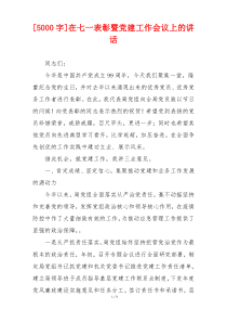 [5000字]在七一表彰暨党建工作会议上的讲话