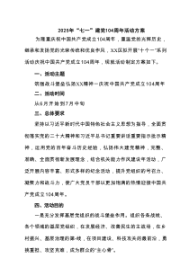 2025年“七一”建党104周年活动方案(精选六篇模板)